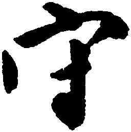守,虞集,書法字典